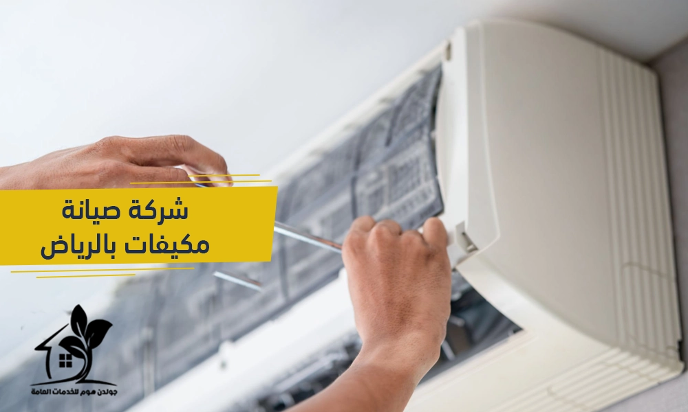 شركة صيانة مكيفات بالرياض